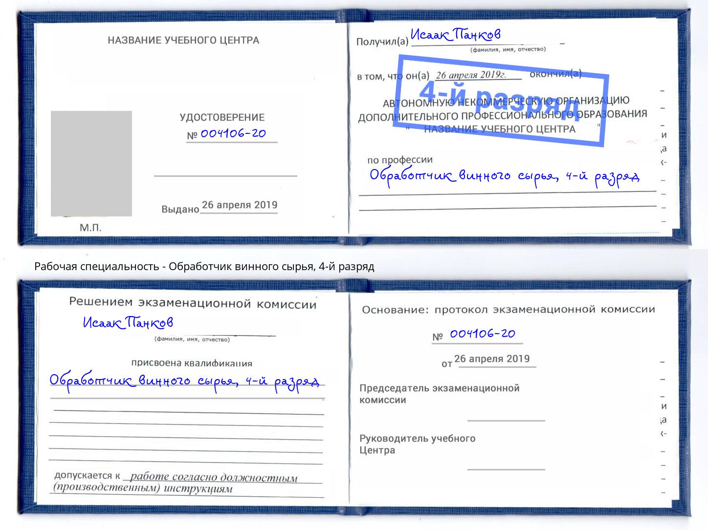 корочка 4-й разряд Обработчик винного сырья Бугуруслан