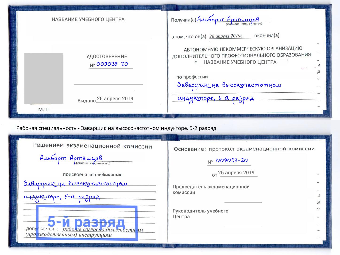 корочка 5-й разряд Заварщик на высокочастотном индукторе Бугуруслан