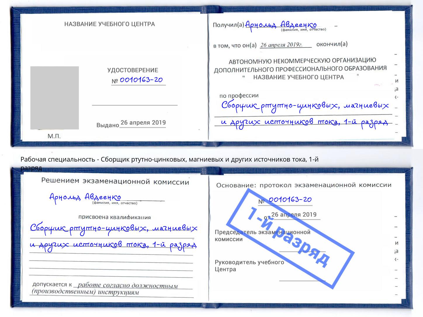корочка 1-й разряд Сборщик ртутно-цинковых, магниевых и других источников тока Бугуруслан