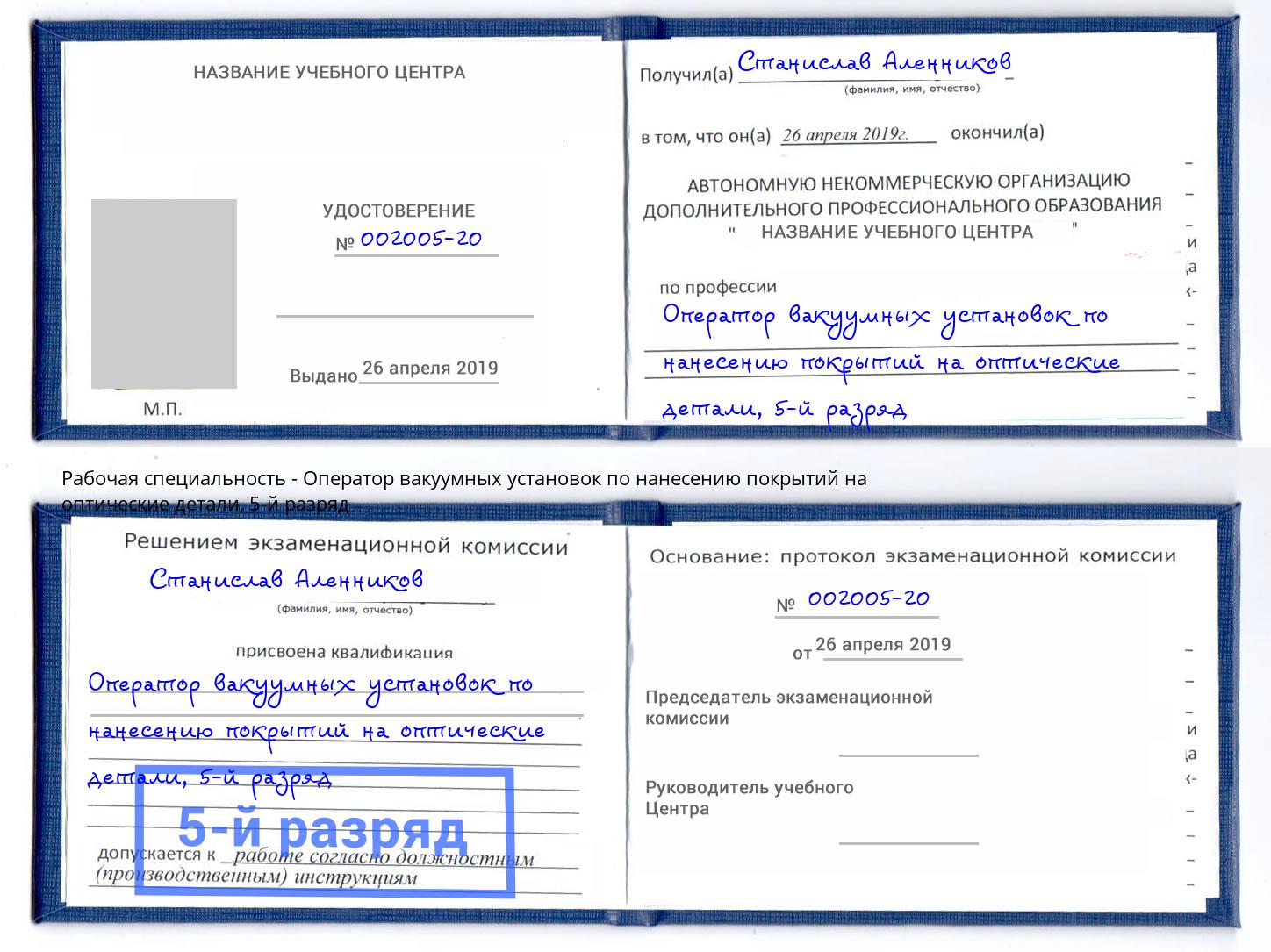 корочка 5-й разряд Оператор вакуумных установок по нанесению покрытий на оптические детали Бугуруслан