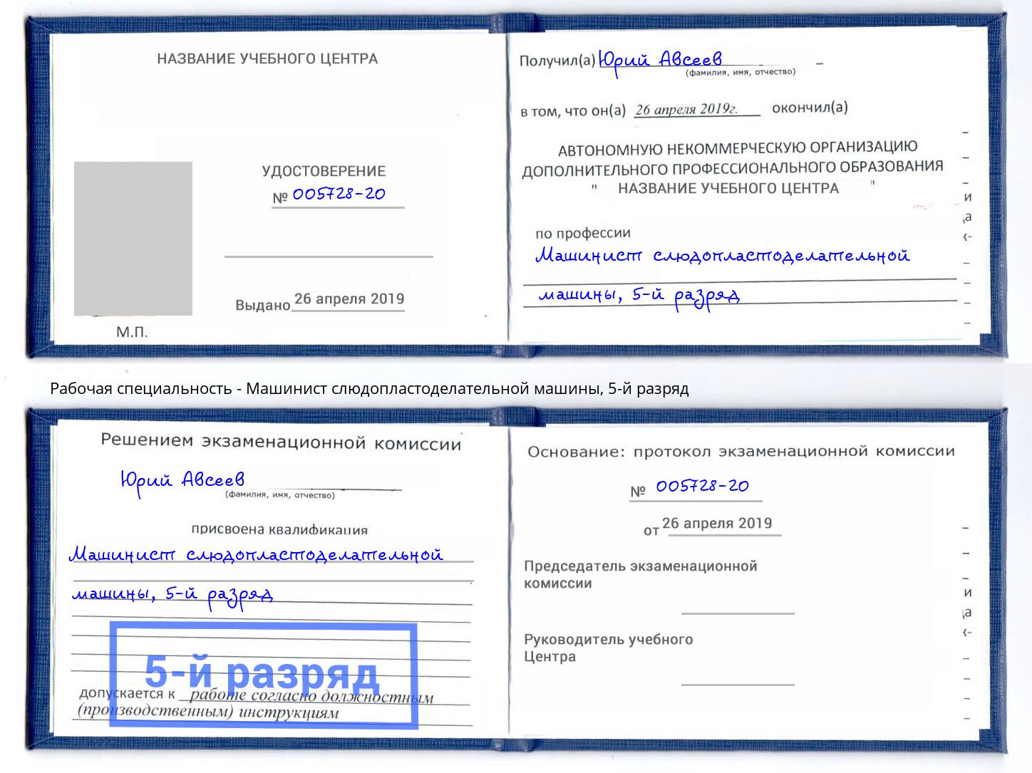 корочка 5-й разряд Машинист слюдопластоделательной машины Бугуруслан