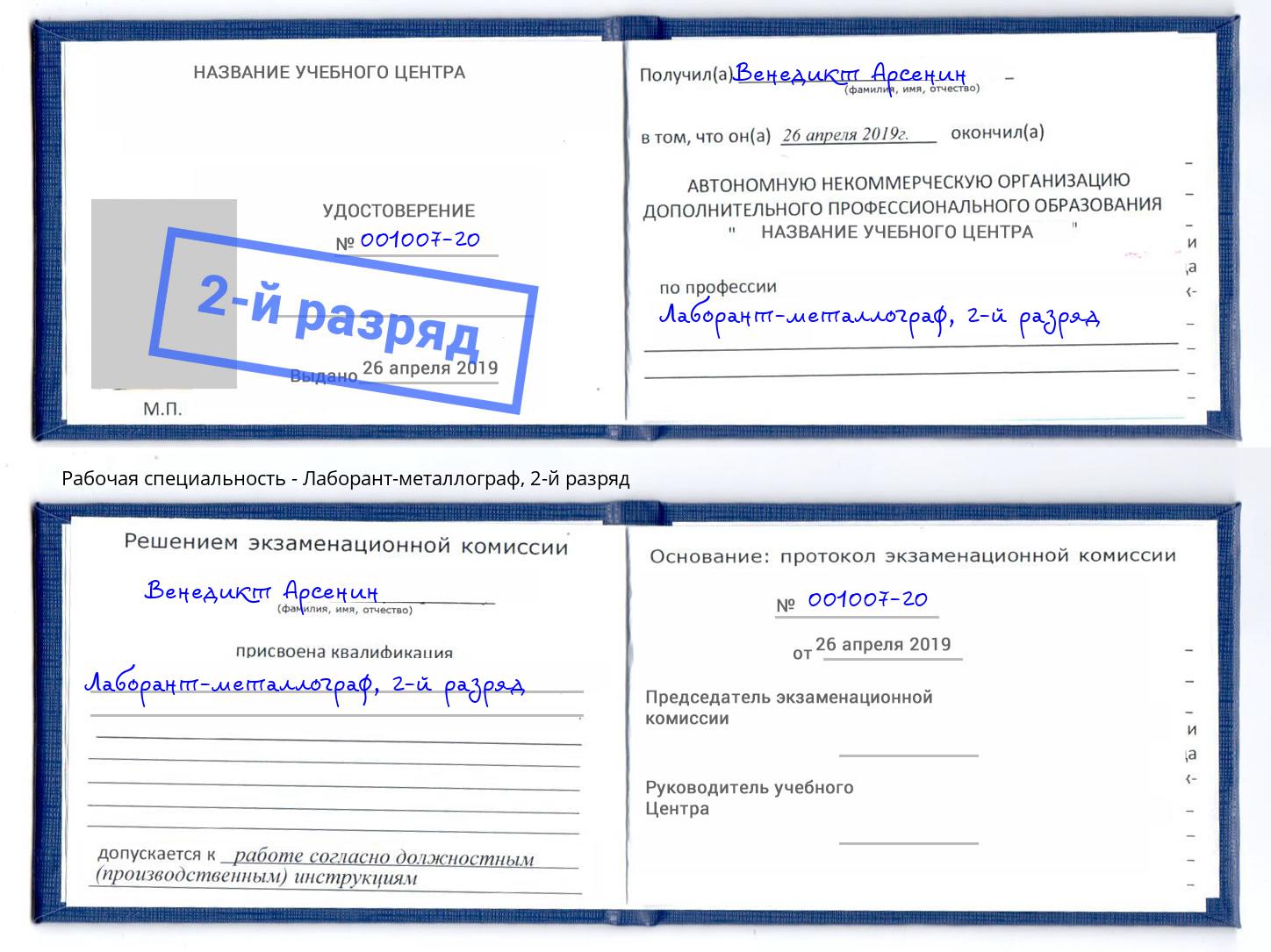 корочка 2-й разряд Лаборант-металлограф Бугуруслан