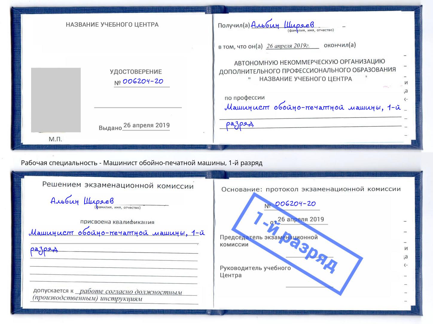 корочка 1-й разряд Машинист обойно-печатной машины Бугуруслан