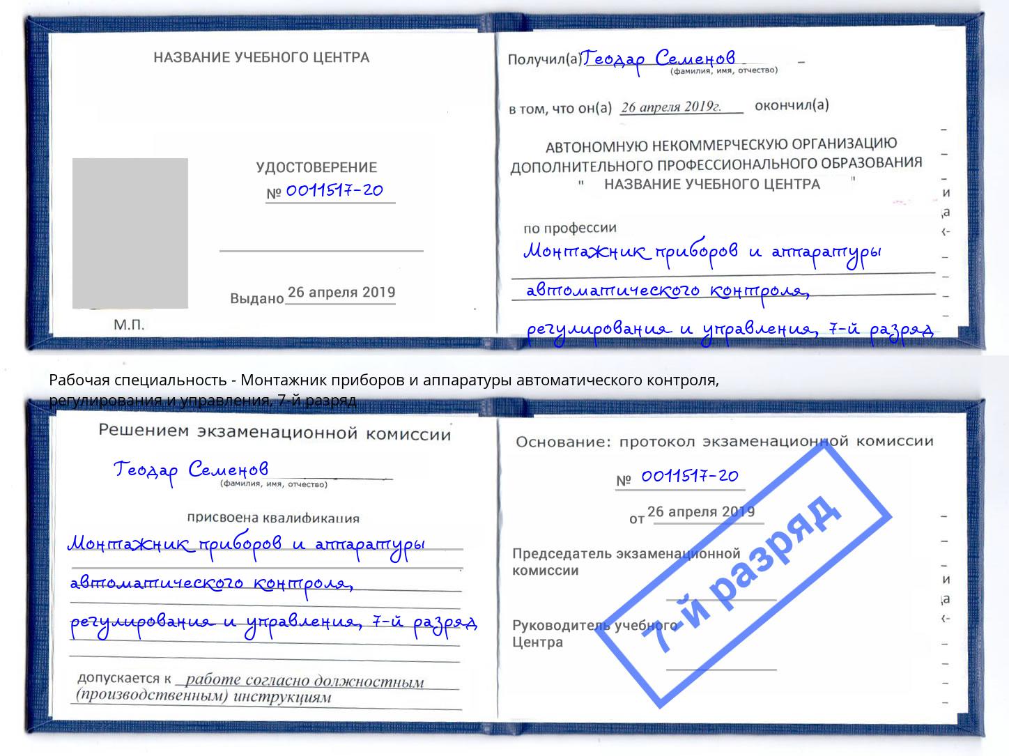 корочка 7-й разряд Монтажник приборов и аппаратуры автоматического контроля, регулирования и управления Бугуруслан