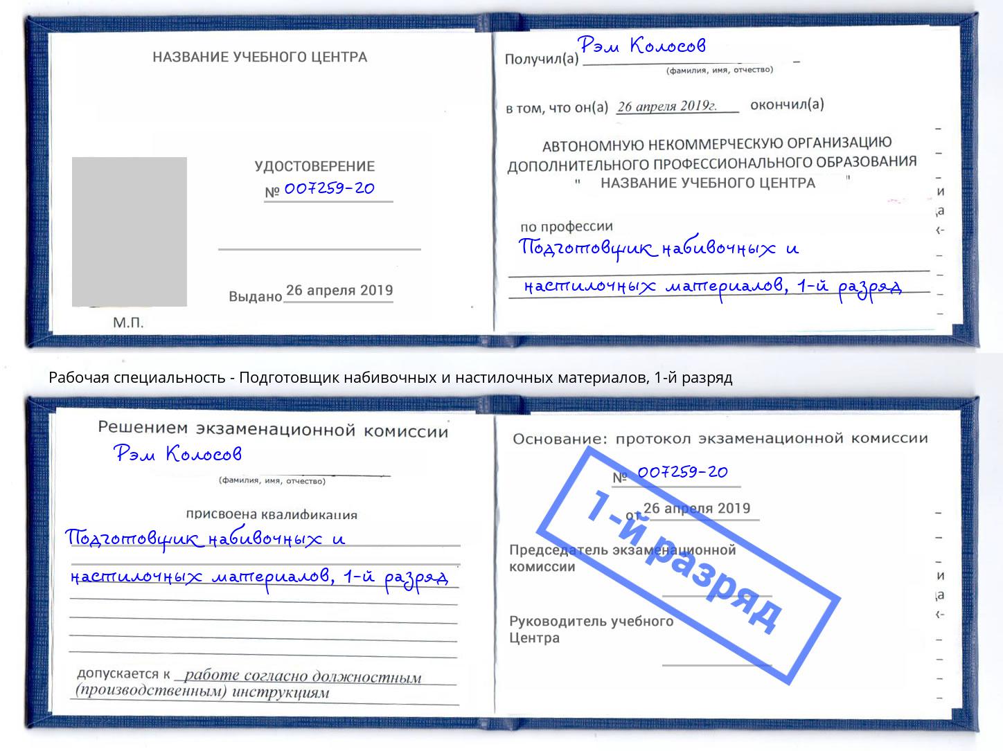 корочка 1-й разряд Подготовщик набивочных и настилочных материалов Бугуруслан