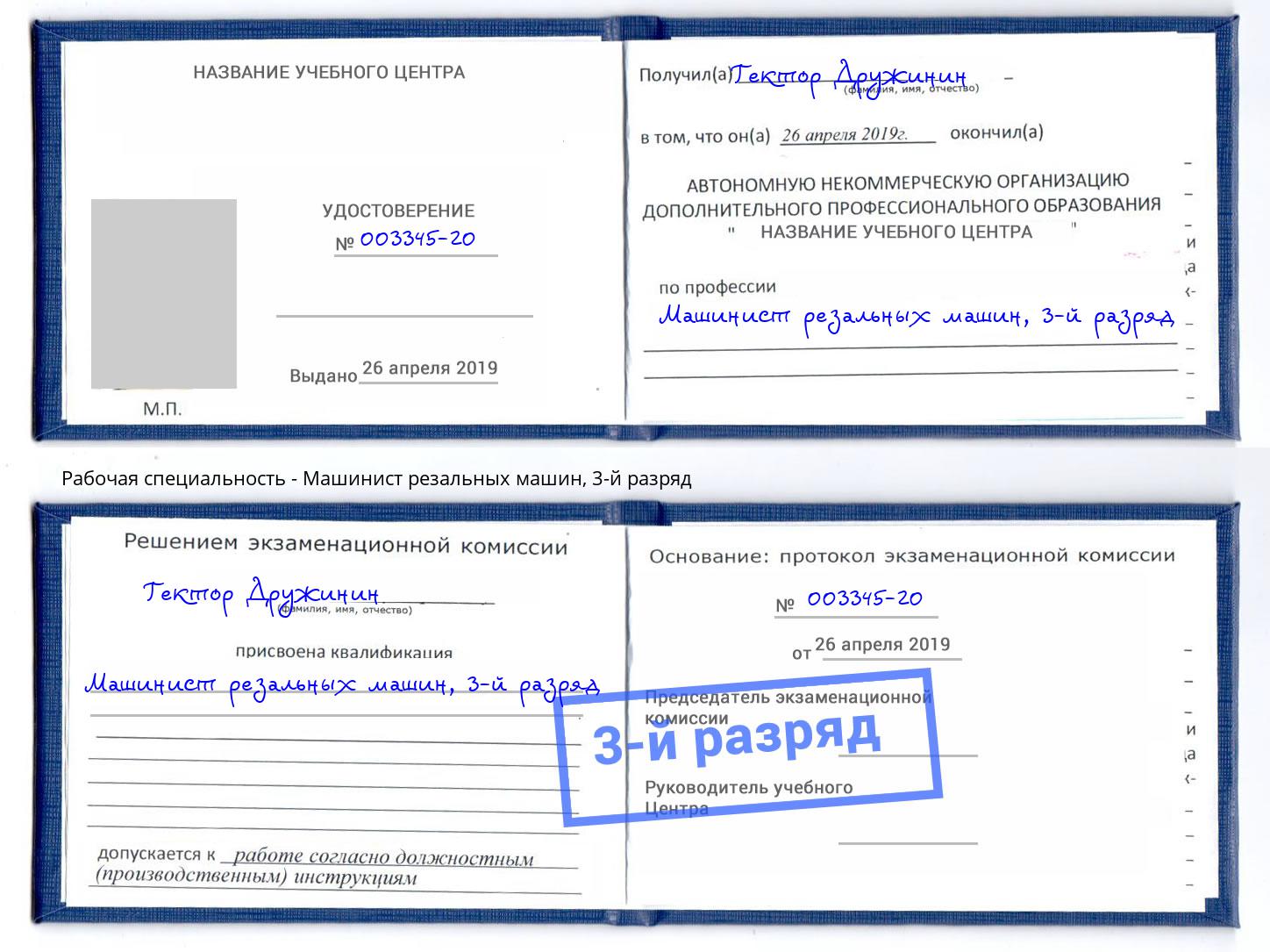 корочка 3-й разряд Машинист резальных машин Бугуруслан