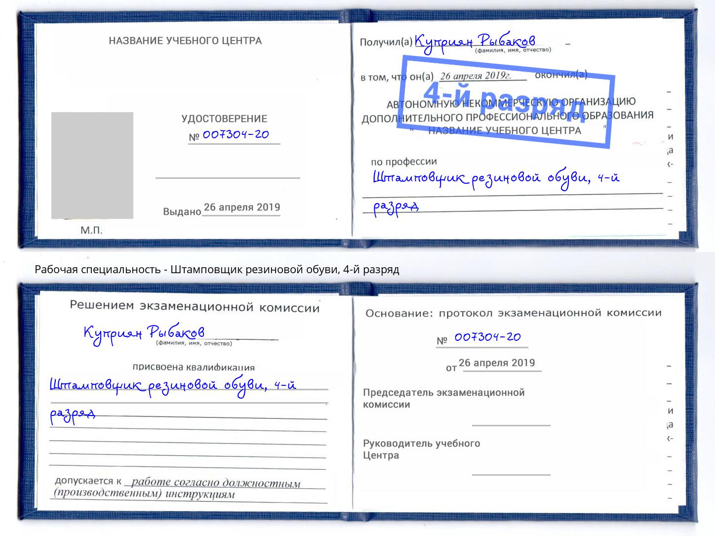 корочка 4-й разряд Штамповщик резиновой обуви Бугуруслан