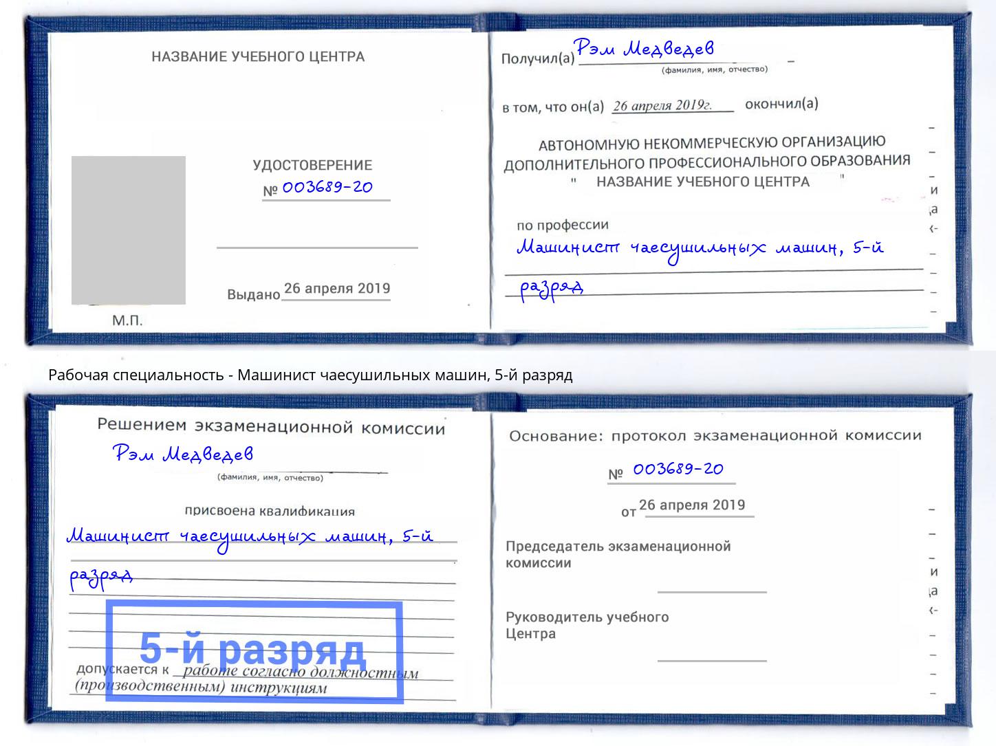 корочка 5-й разряд Машинист чаесушильных машин Бугуруслан