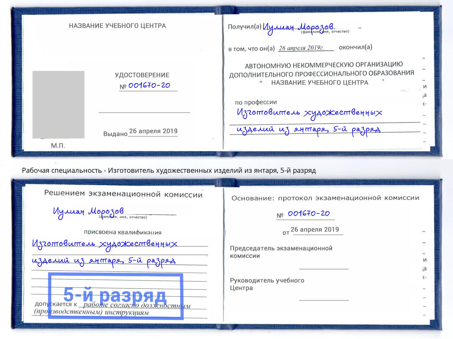 корочка 5-й разряд Изготовитель художественных изделий из янтаря Бугуруслан