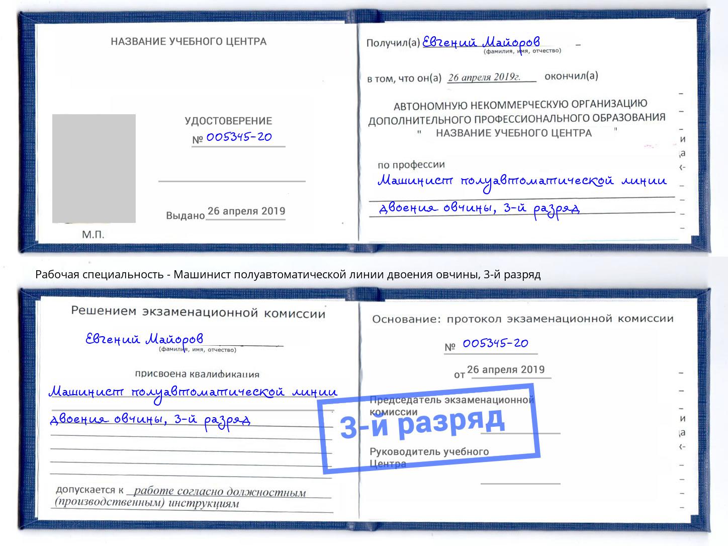 корочка 3-й разряд Машинист полуавтоматической линии двоения овчины Бугуруслан