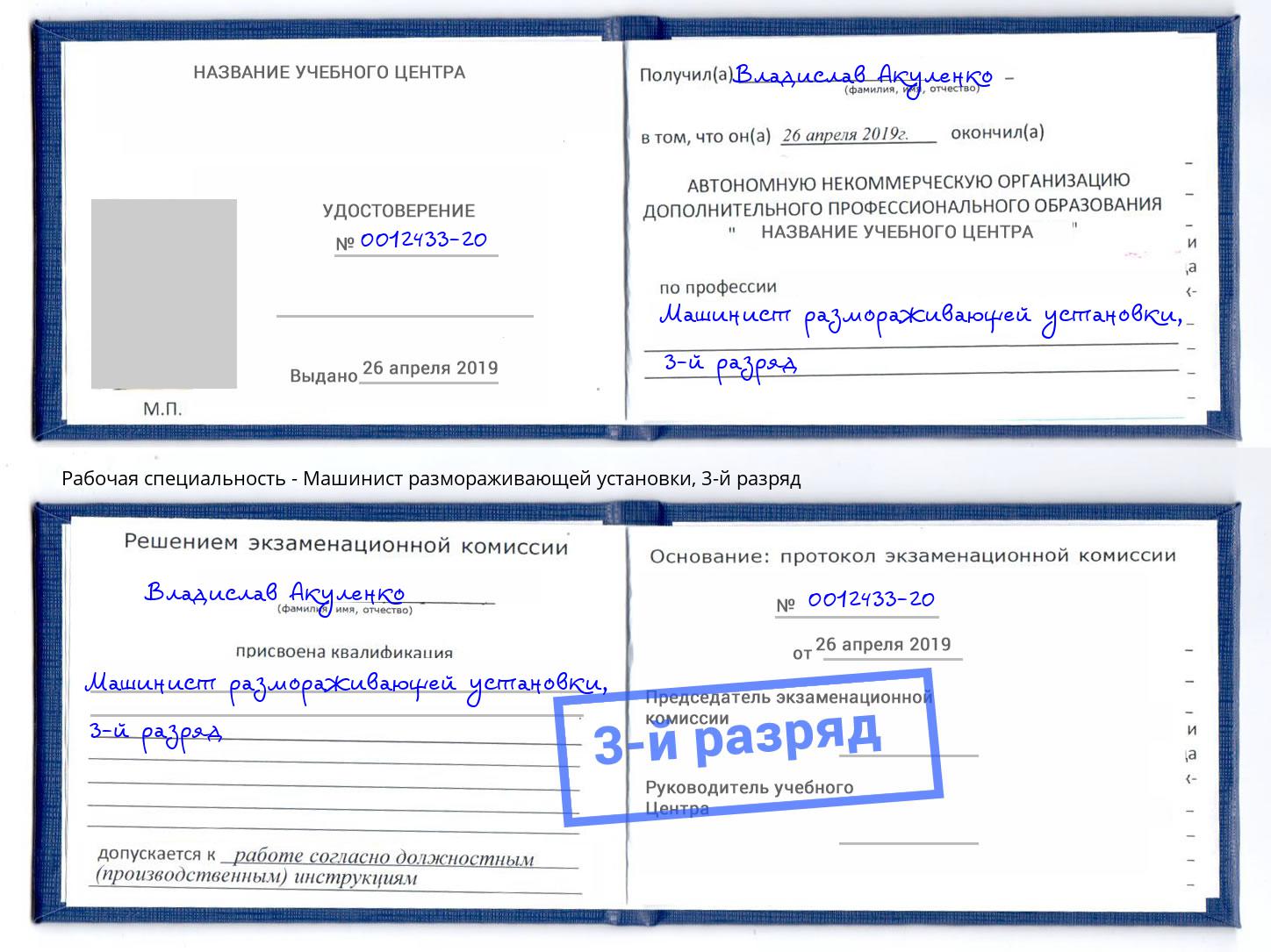 корочка 3-й разряд Машинист размораживающей установки Бугуруслан