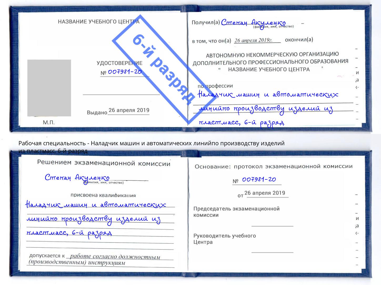 корочка 6-й разряд Наладчик машин и автоматических линийпо производству изделий из пластмасс Бугуруслан