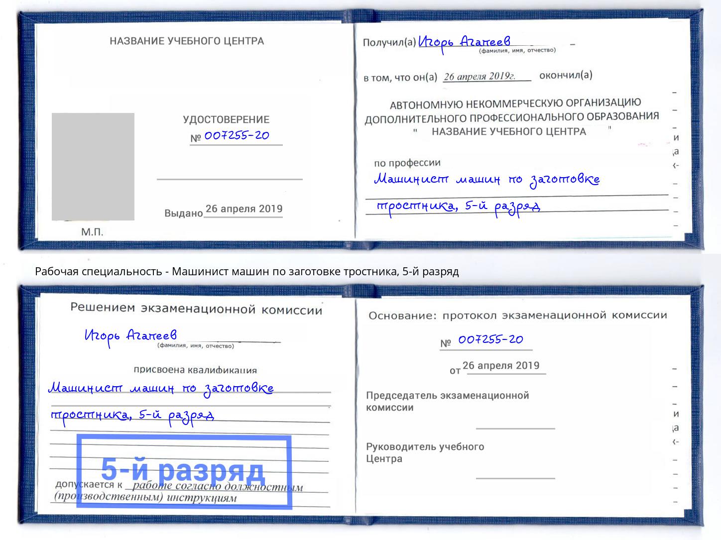 корочка 5-й разряд Машинист машин по заготовке тростника Бугуруслан