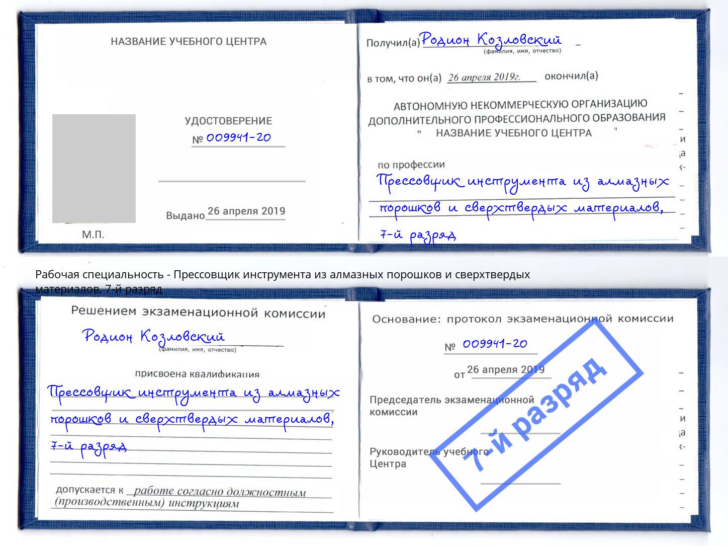 корочка 7-й разряд Прессовщик инструмента из алмазных порошков и сверхтвердых материалов Бугуруслан