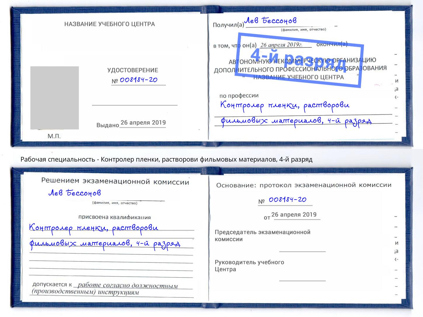 корочка 4-й разряд Контролер пленки, растворови фильмовых материалов Бугуруслан