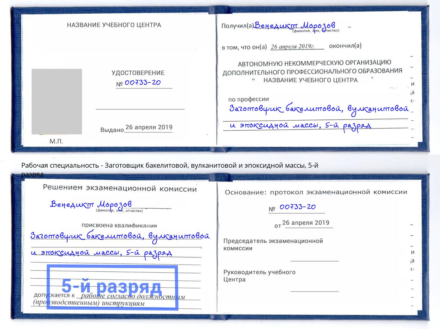 корочка 5-й разряд Заготовщик бакелитовой, вулканитовой и эпоксидной массы Бугуруслан