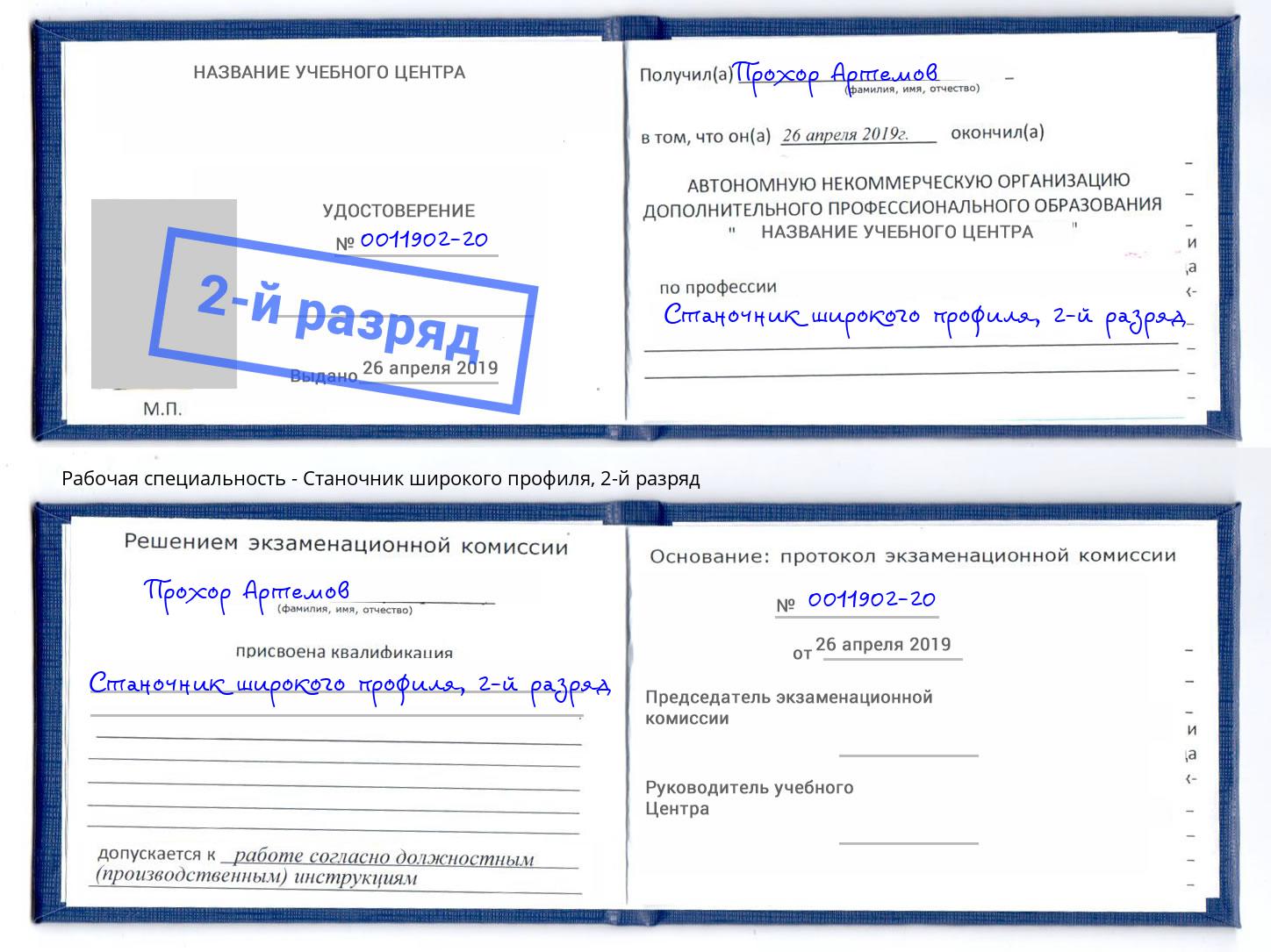 корочка 2-й разряд Станочник широкого профиля Бугуруслан