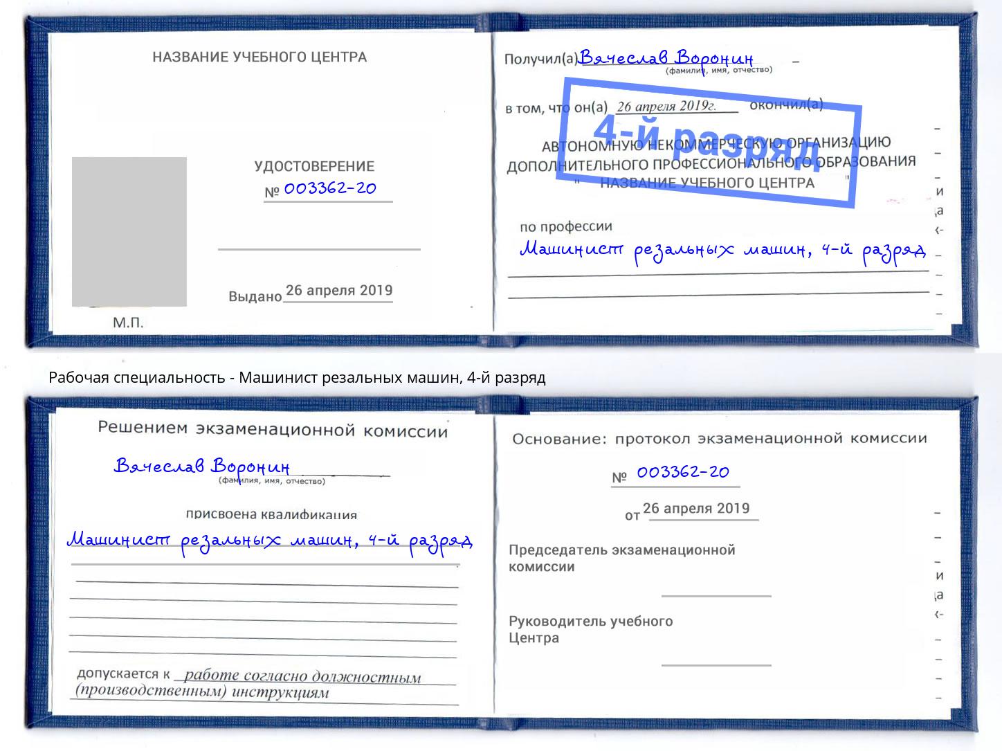 корочка 4-й разряд Машинист резальных машин Бугуруслан