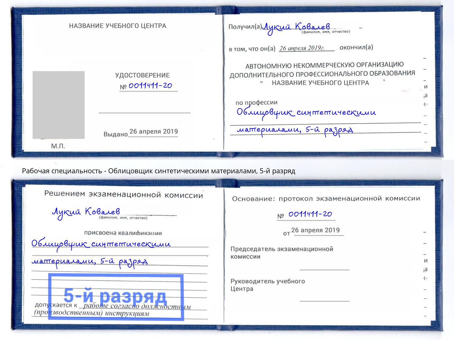 корочка 5-й разряд Облицовщик синтетическими материалами Бугуруслан