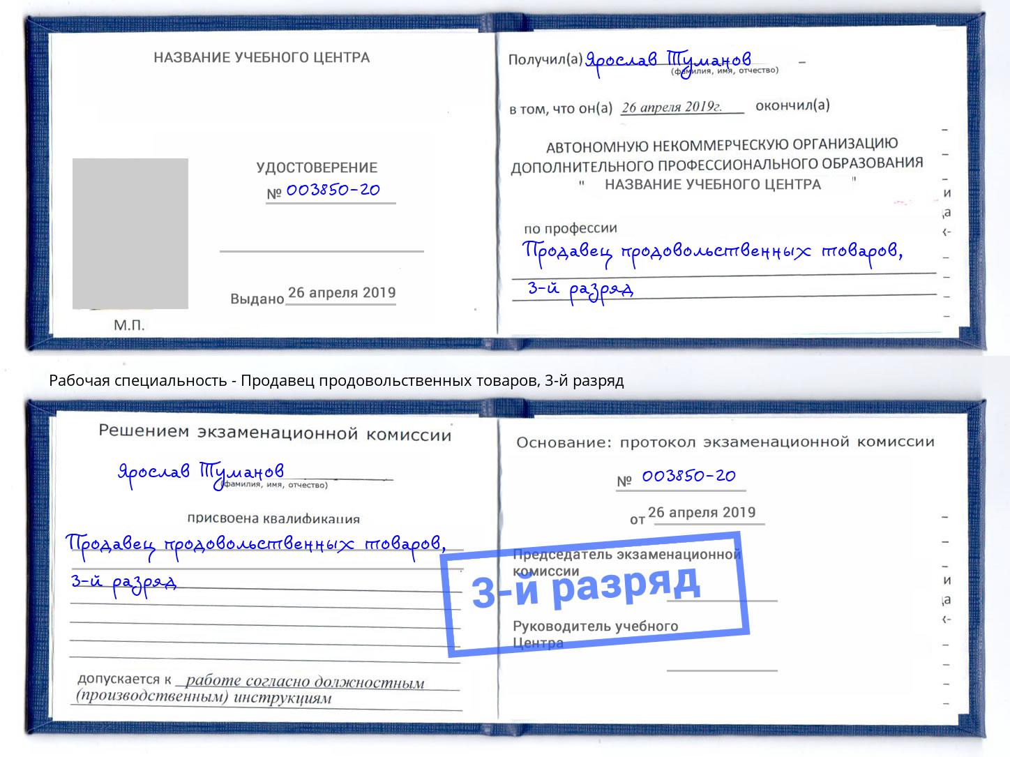 корочка 3-й разряд Продавец продовольственных товаров Бугуруслан