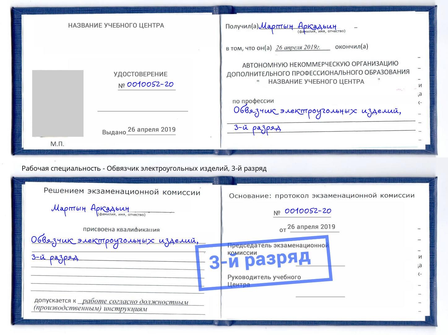 корочка 3-й разряд Обвязчик электроугольных изделий Бугуруслан