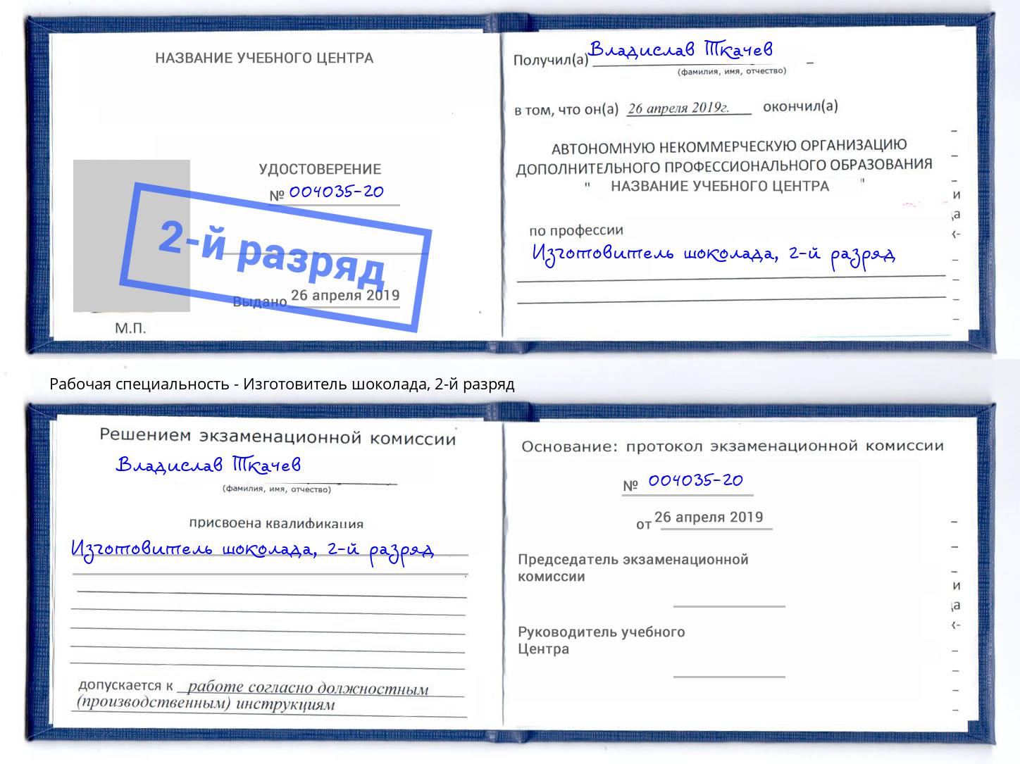 корочка 2-й разряд Изготовитель шоколада Бугуруслан