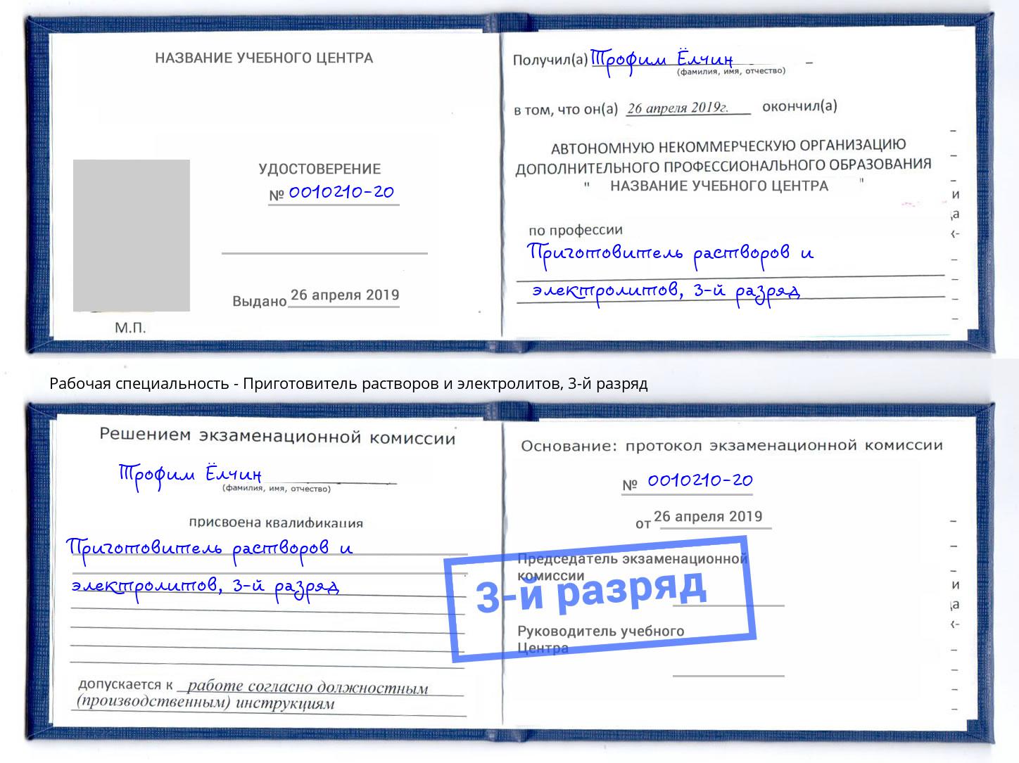 корочка 3-й разряд Приготовитель растворов и электролитов Бугуруслан