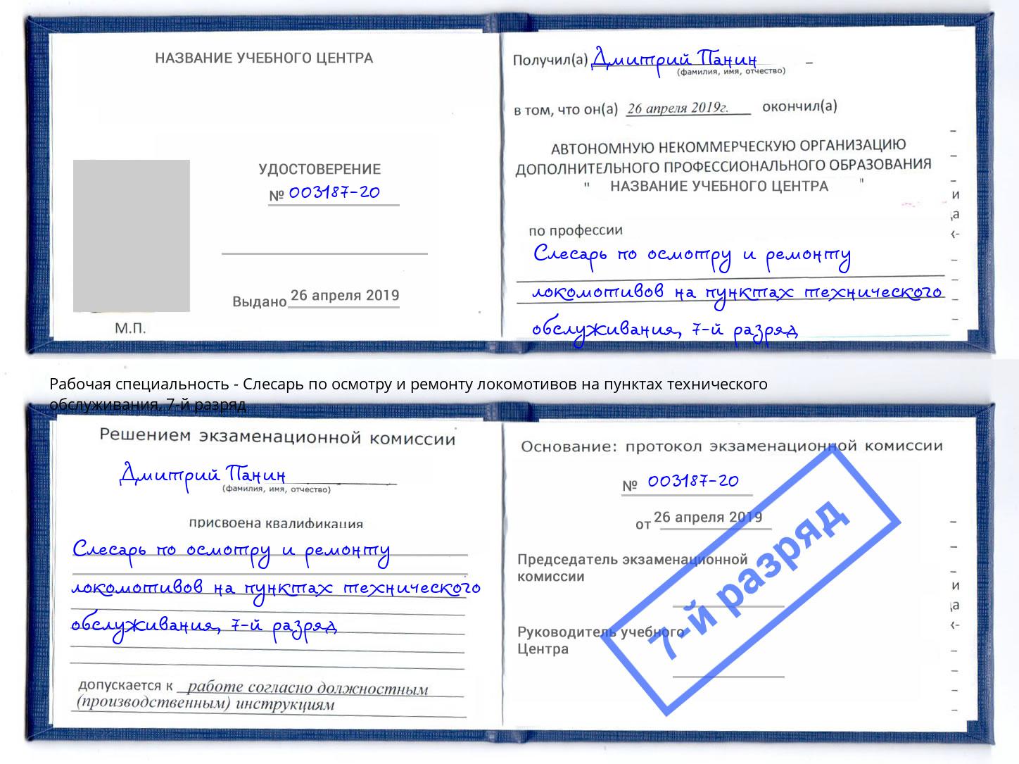 корочка 7-й разряд Слесарь по осмотру и ремонту локомотивов на пунктах технического обслуживания Бугуруслан