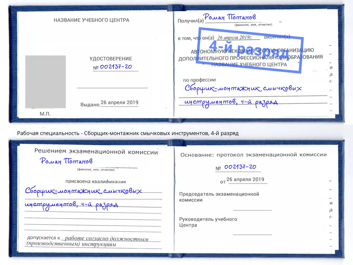 корочка 4-й разряд Сборщик-монтажник смычковых инструментов Бугуруслан