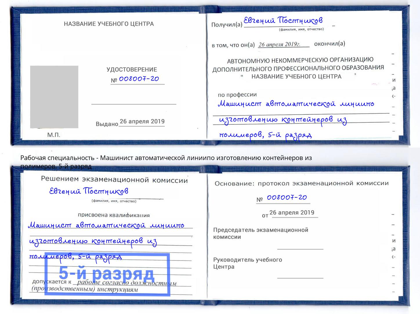 корочка 5-й разряд Машинист автоматической линиипо изготовлению контейнеров из полимеров Бугуруслан