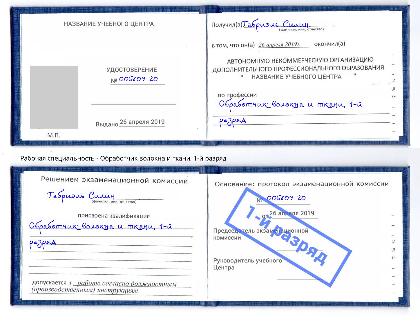 корочка 1-й разряд Обработчик волокна и ткани Бугуруслан