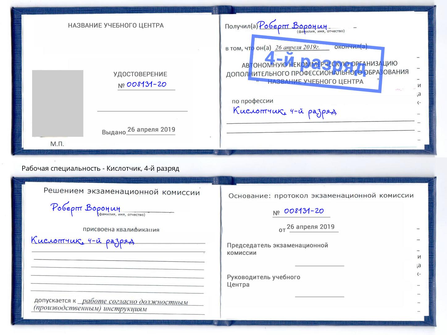корочка 4-й разряд Кислотчик Бугуруслан
