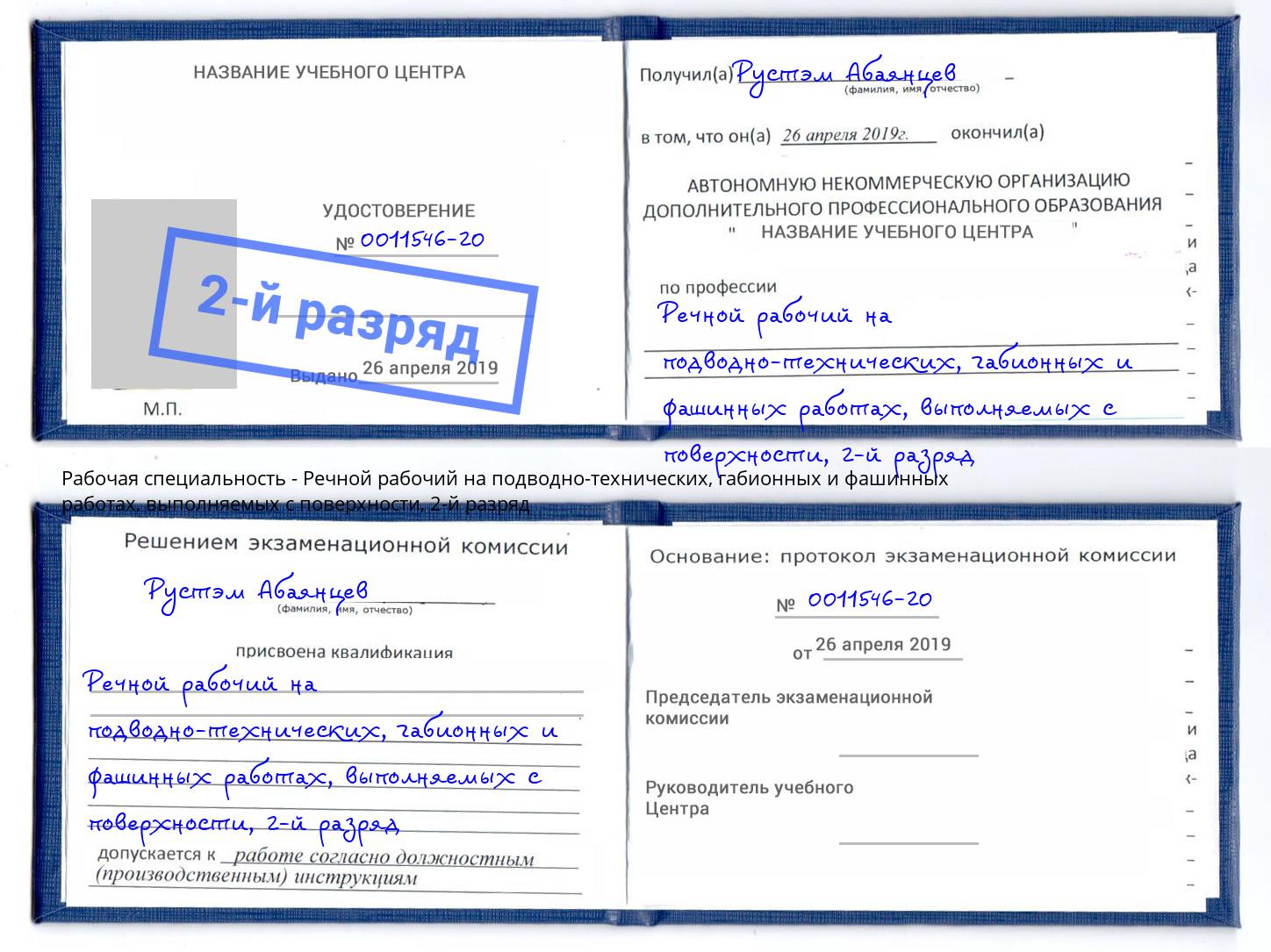 корочка 2-й разряд Речной рабочий на подводно-технических, габионных и фашинных работах, выполняемых с поверхности Бугуруслан