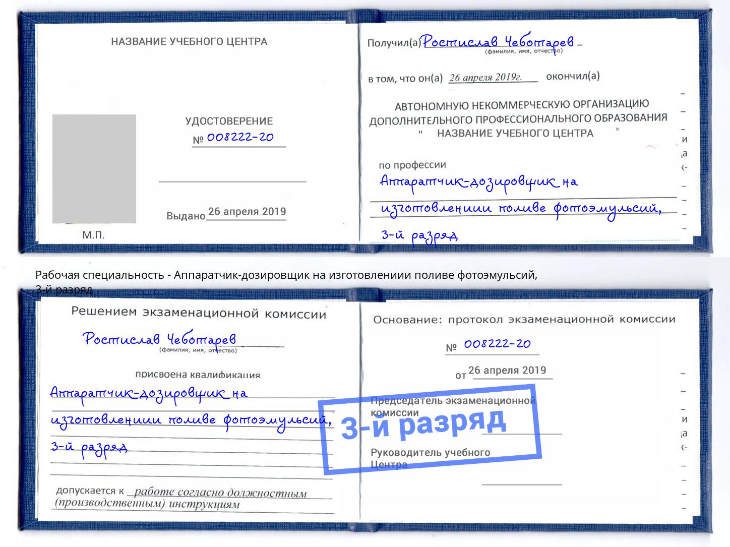 корочка 3-й разряд Аппаратчик-дозировщик на изготовлениии поливе фотоэмульсий Бугуруслан