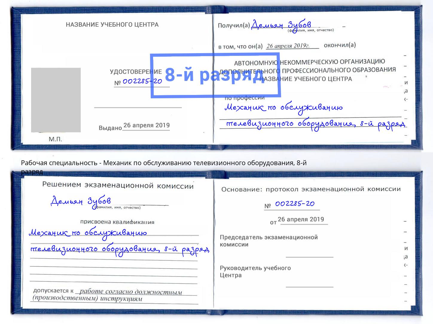 корочка 8-й разряд Механик по обслуживанию телевизионного оборудования Бугуруслан