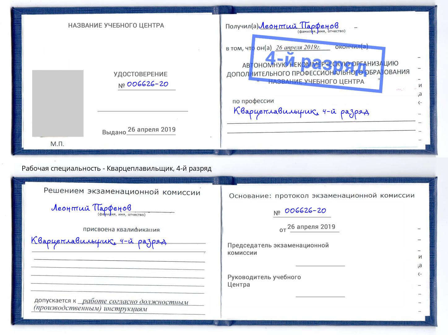 корочка 4-й разряд Кварцеплавильщик Бугуруслан