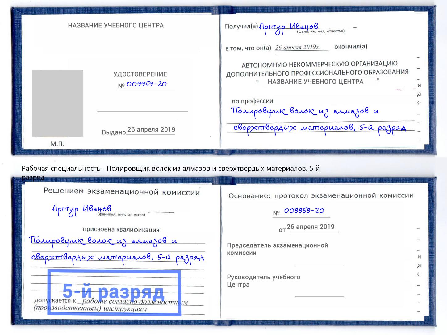 корочка 5-й разряд Полировщик волок из алмазов и сверхтвердых материалов Бугуруслан