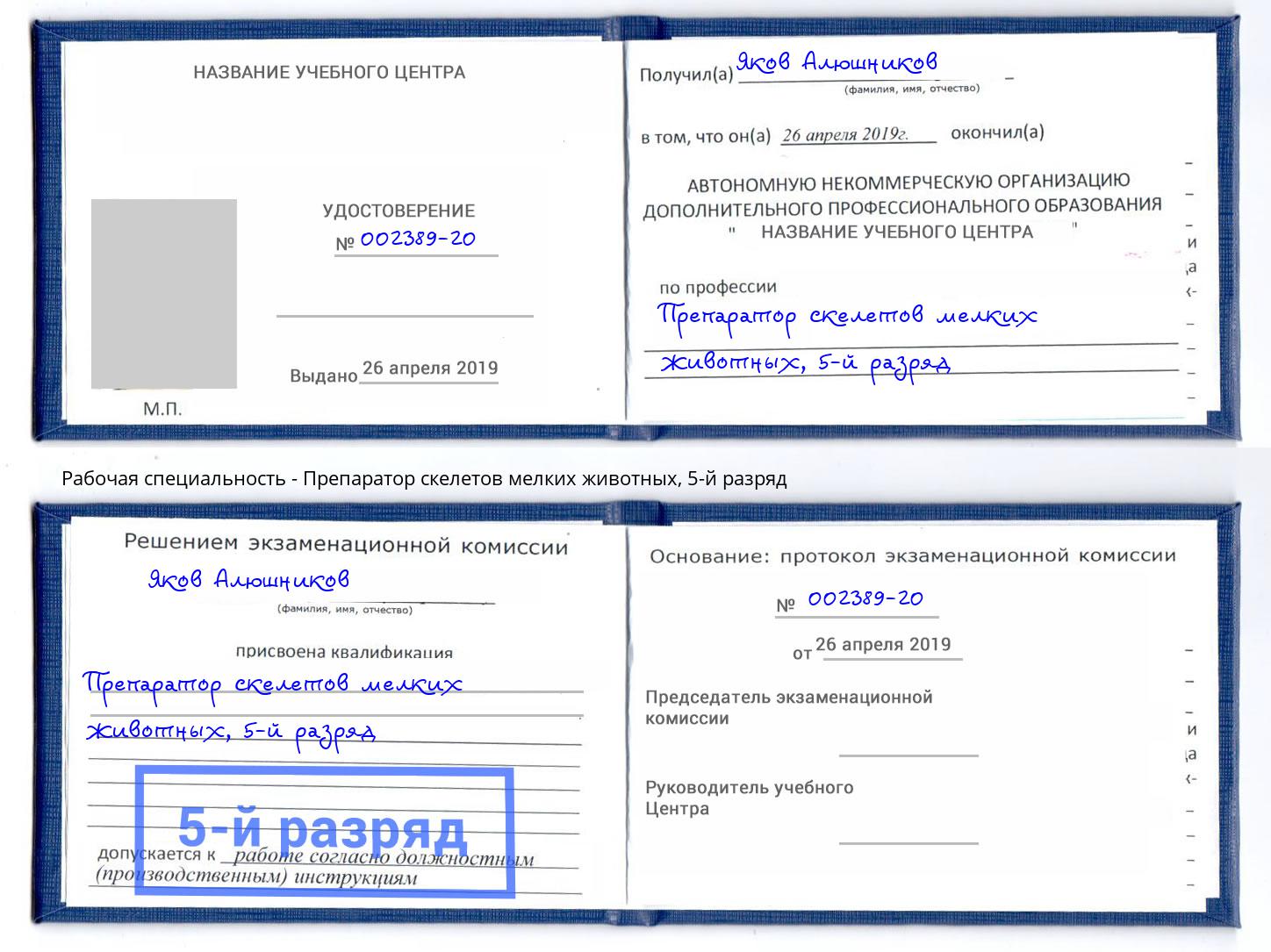 корочка 5-й разряд Препаратор скелетов мелких животных Бугуруслан