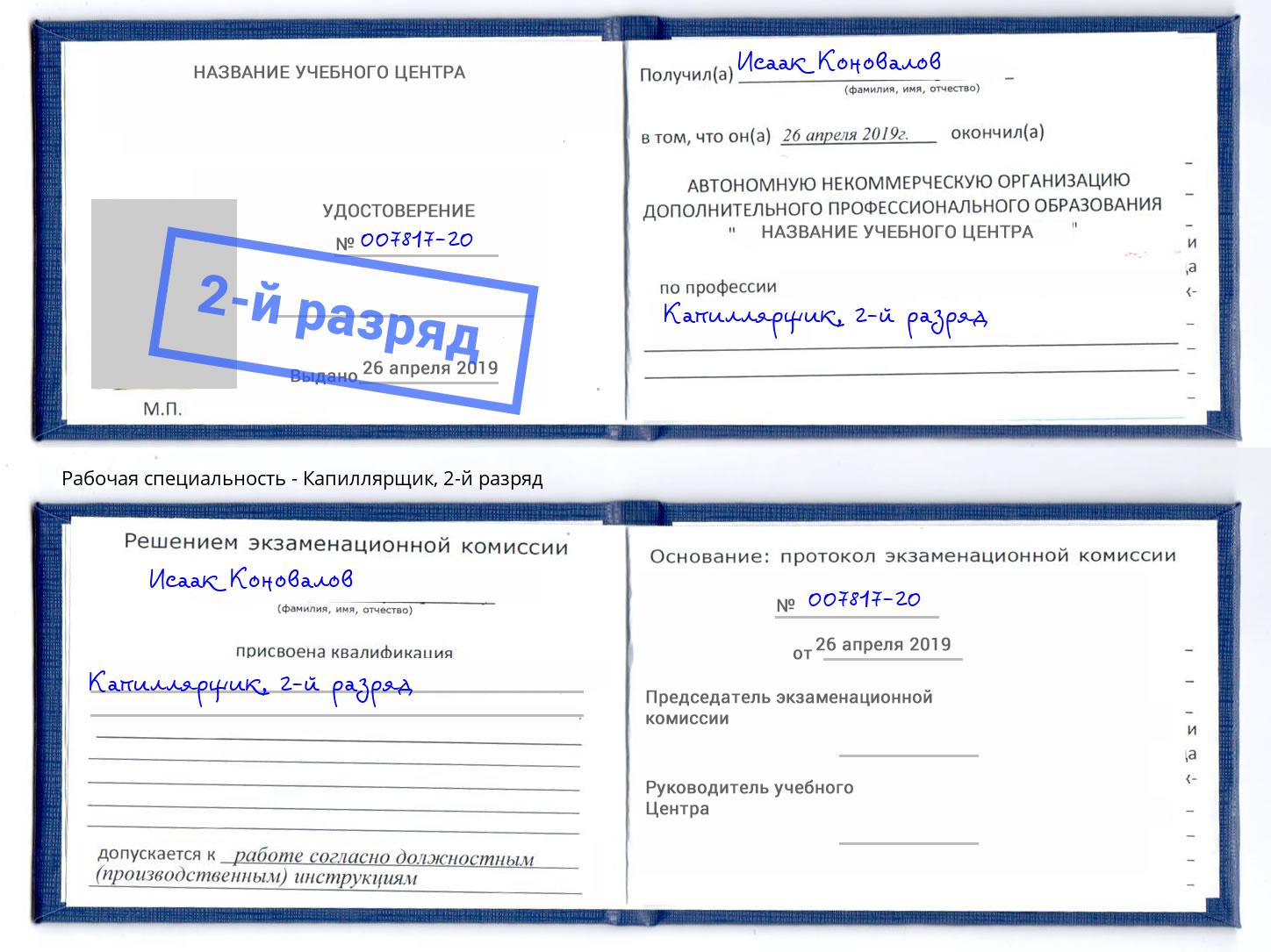 корочка 2-й разряд Капиллярщик Бугуруслан