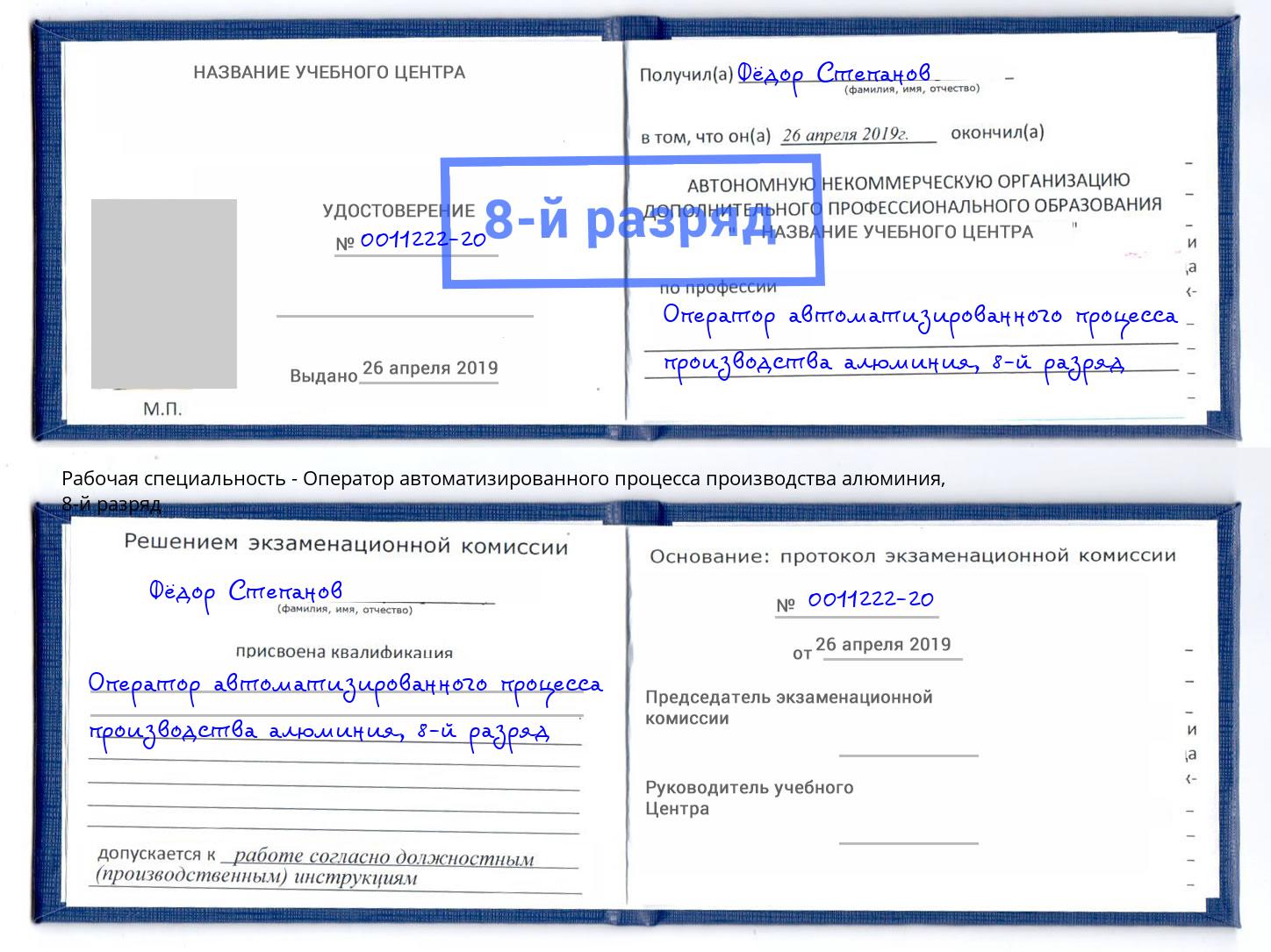 корочка 8-й разряд Оператор автоматизированного процесса производства алюминия Бугуруслан