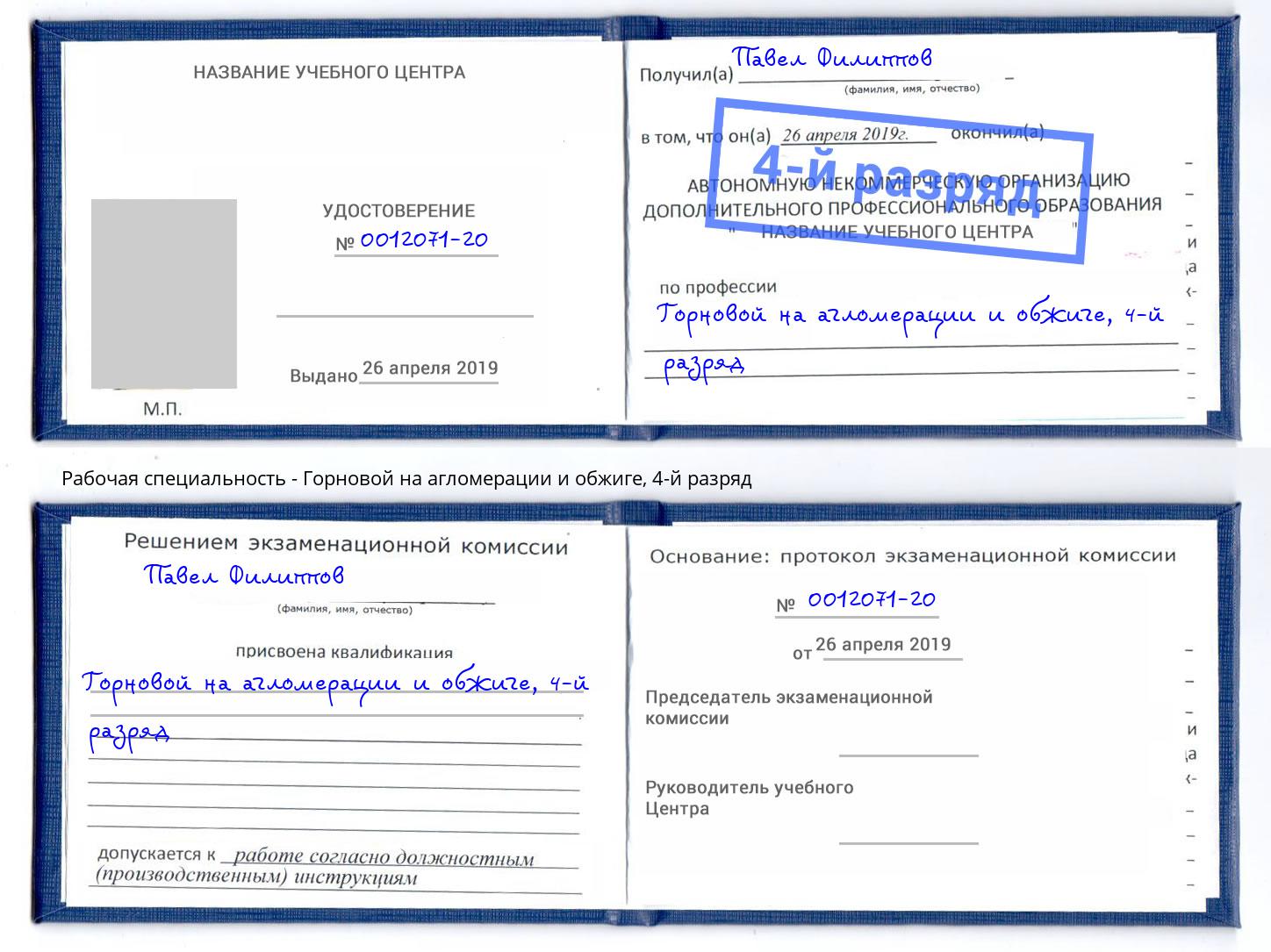 корочка 4-й разряд Горновой на агломерации и обжиге Бугуруслан