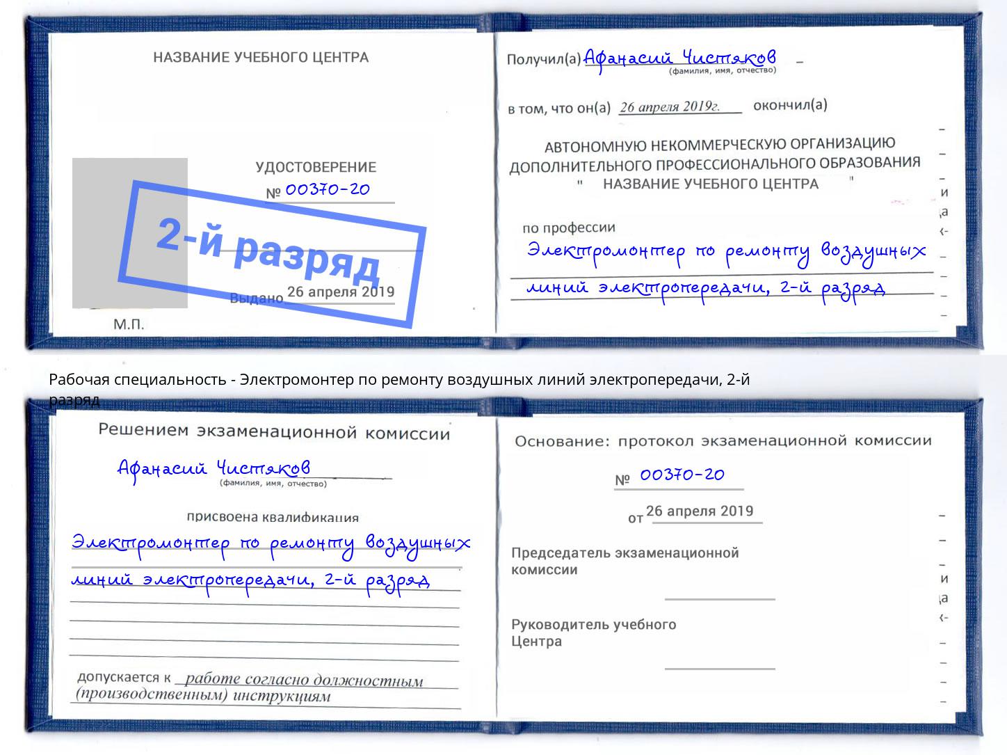 корочка 2-й разряд Электромонтер по ремонту воздушных линий электропередачи Бугуруслан