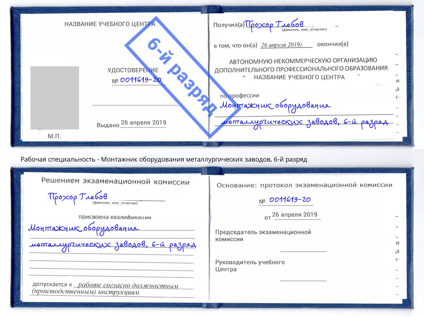 корочка 6-й разряд Монтажник оборудования металлургических заводов Бугуруслан