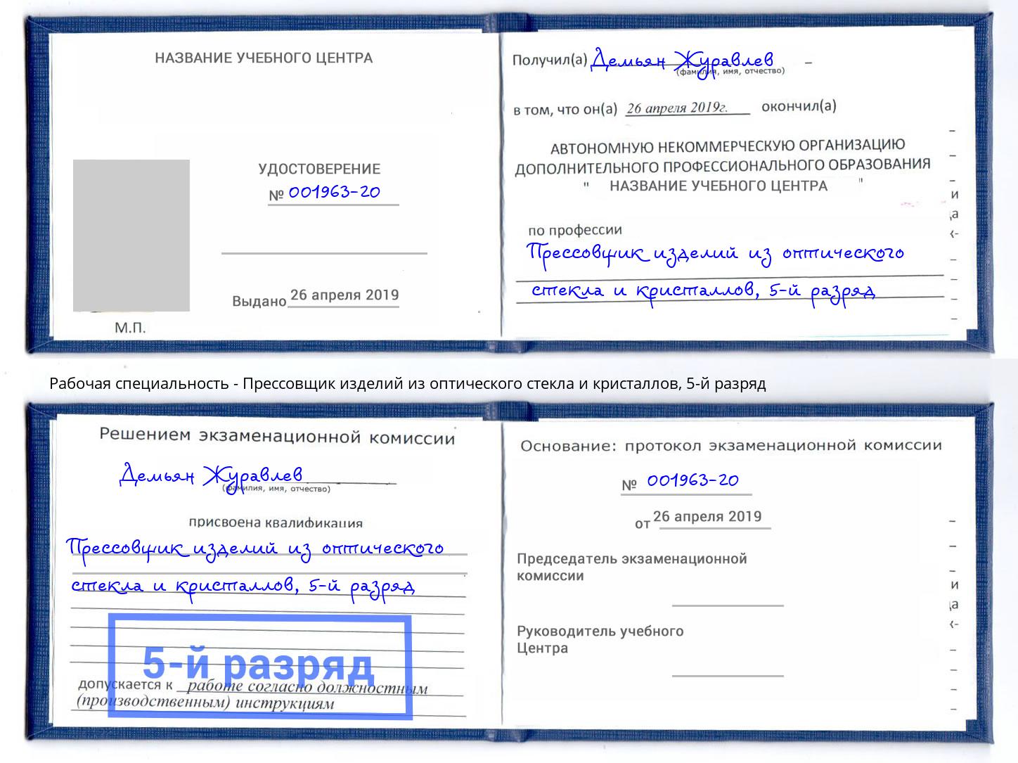 корочка 5-й разряд Прессовщик изделий из оптического стекла и кристаллов Бугуруслан