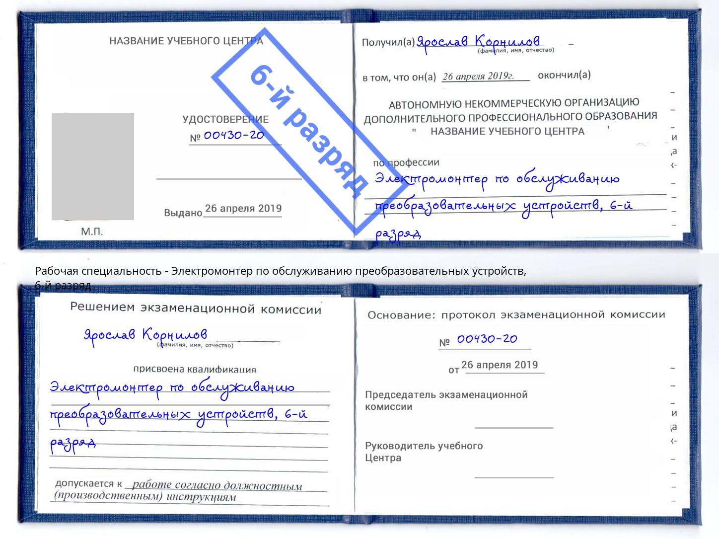 корочка 6-й разряд Электромонтер по обслуживанию преобразовательных устройств Бугуруслан