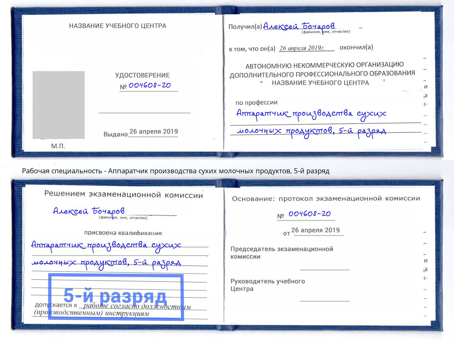 корочка 5-й разряд Аппаратчик производства сухих молочных продуктов Бугуруслан