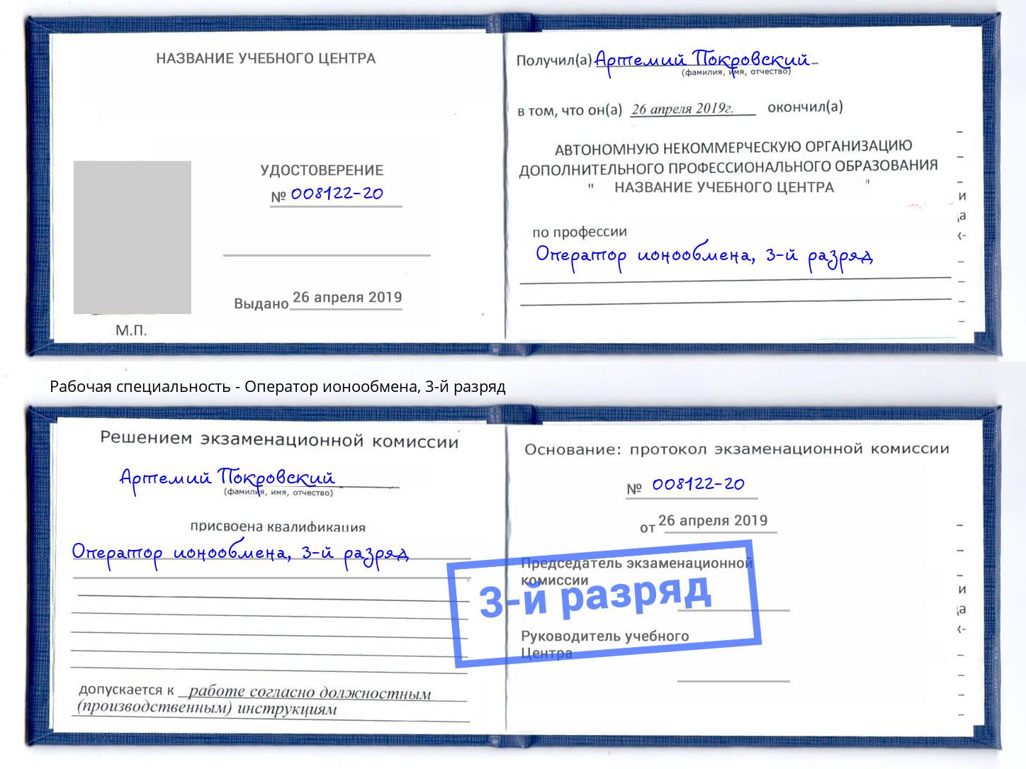 корочка 3-й разряд Оператор ионообмена Бугуруслан