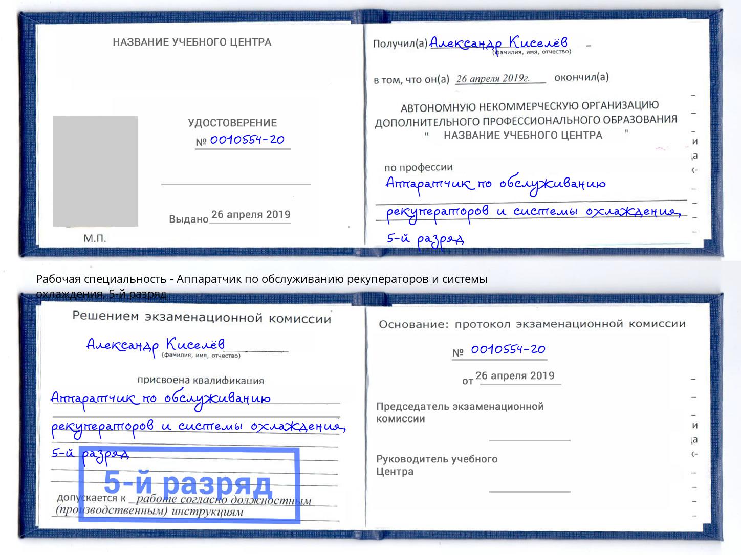 корочка 5-й разряд Аппаратчик по обслуживанию рекуператоров и системы охлаждения Бугуруслан