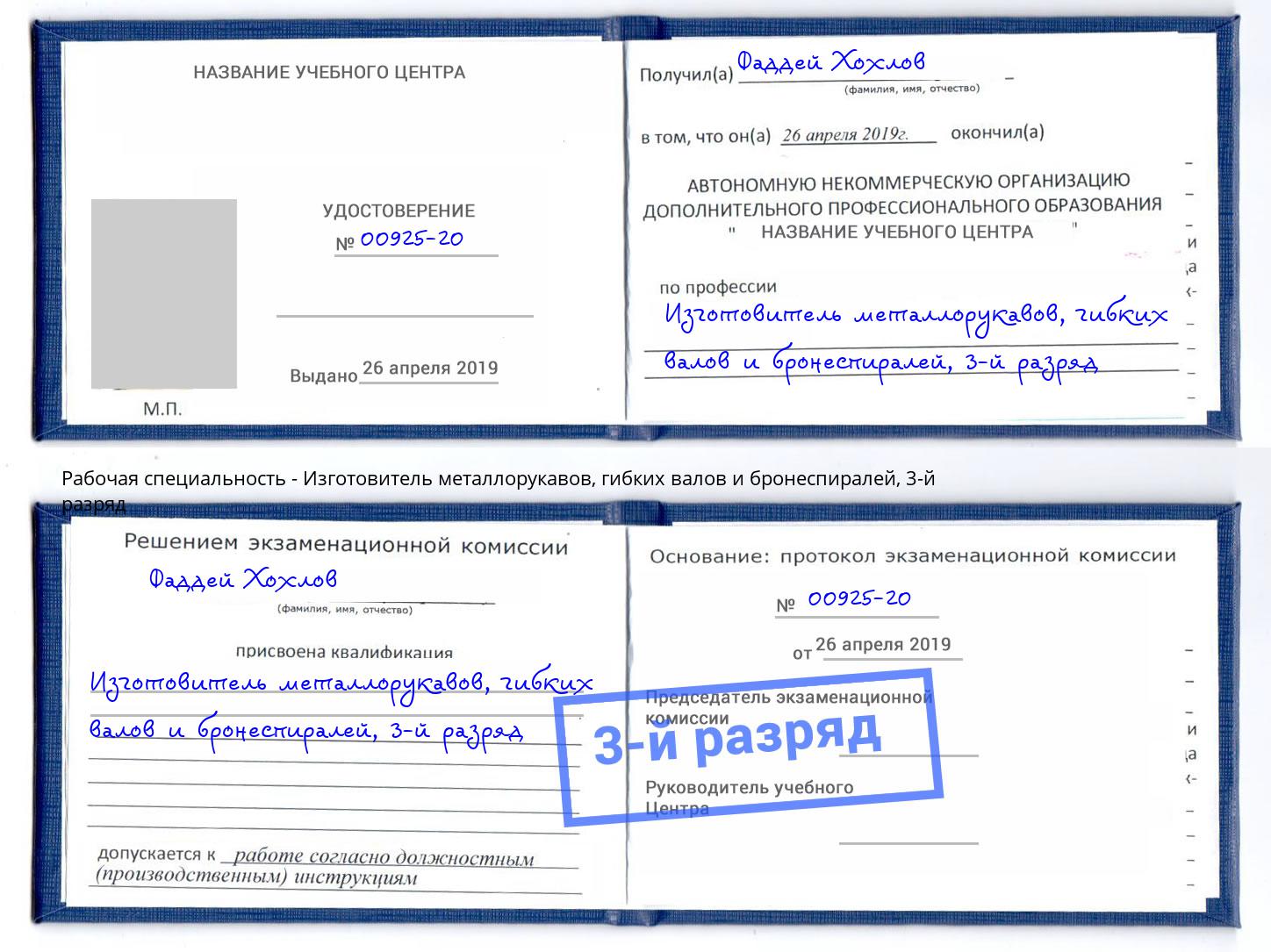 корочка 3-й разряд Изготовитель металлорукавов, гибких валов и бронеспиралей Бугуруслан