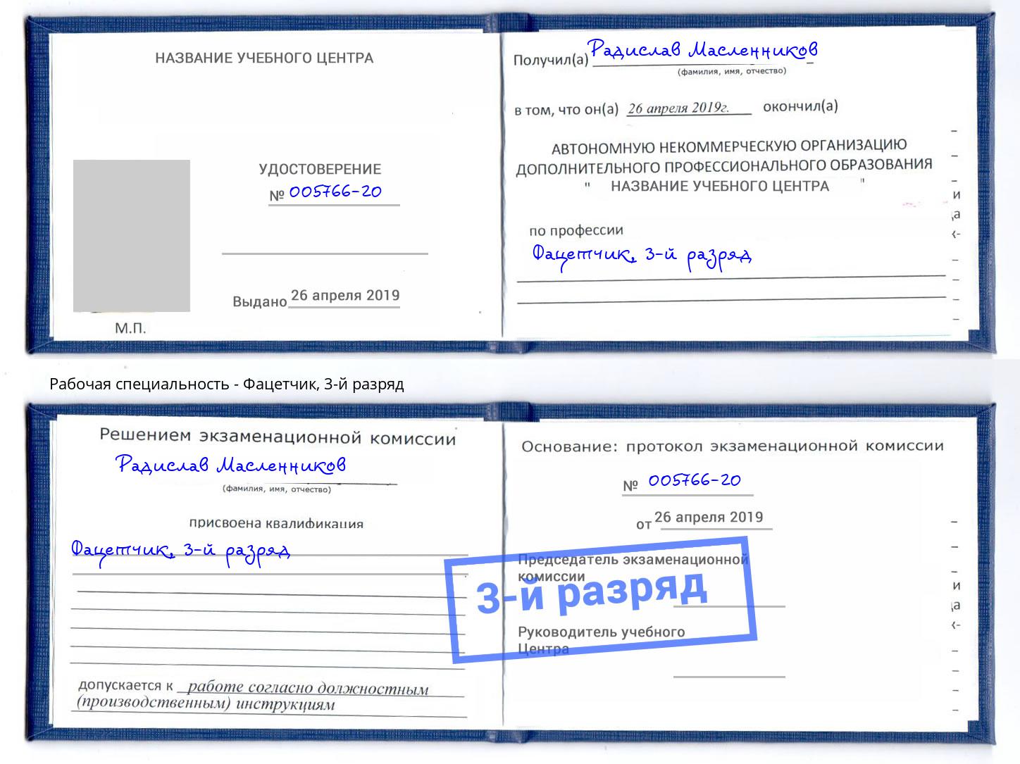 корочка 3-й разряд Фацетчик Бугуруслан